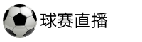 球赛直播吧
